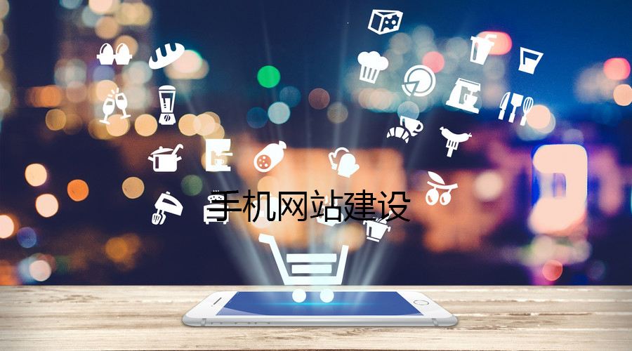 移動(dòng)端網(wǎng)站的制作都有哪些誤區(qū)？要如何避免？
